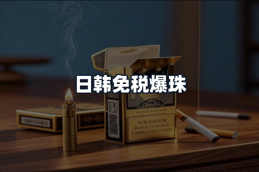 日韩免税爆珠