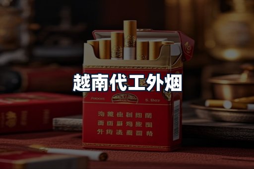 越南代工外烟