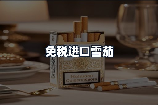 免税进口雪茄