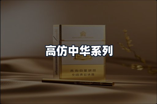 高仿中华系列