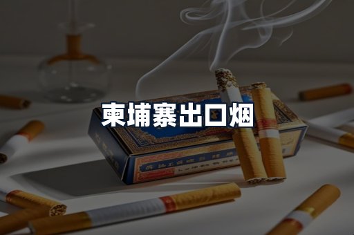 柬埔寨出口烟